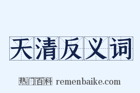 天清反义词是什么意思的图片